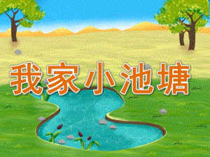 大班语言《我家小池塘》PPT课件教案PPT课件.pptx