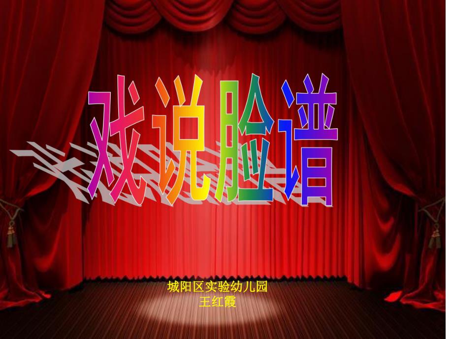 大班音乐《戏说脸谱》大班音乐《戏说脸谱》课件.pptx_第1页