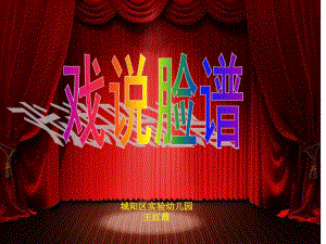 大班音乐《戏说脸谱》大班音乐《戏说脸谱》课件.pptx