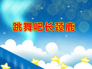 大班音乐韵律游戏《跳舞吧长颈鹿》PPT课件教案大班音乐韵律游戏《跳舞吧长颈鹿》配套有声动态PPT课件.pptx
