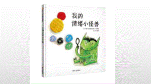 大班语言健康《我的情绪小怪兽》公开课视频+PPT课件+教案+音乐+教具图原始静态绘本PPT.pptx