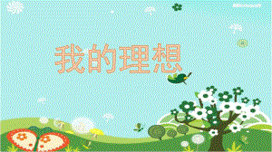 大班社会《我的理想》PPT课件教案幼儿园大班《我的理想》.pptx