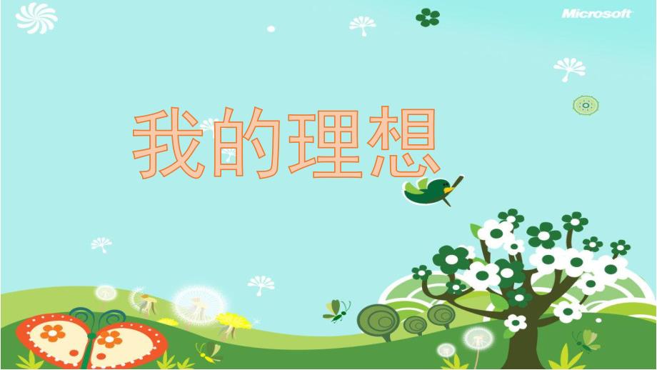 大班社会《我的理想》PPT课件教案幼儿园大班《我的理想》.pptx_第1页