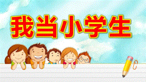 大班社会《我当小学生》PPT课件教案幼升小大班衔接教育PPT模板--幼儿园大班《我要上小学了》幼儿园与小学不同情况介绍ppt课件.pptx