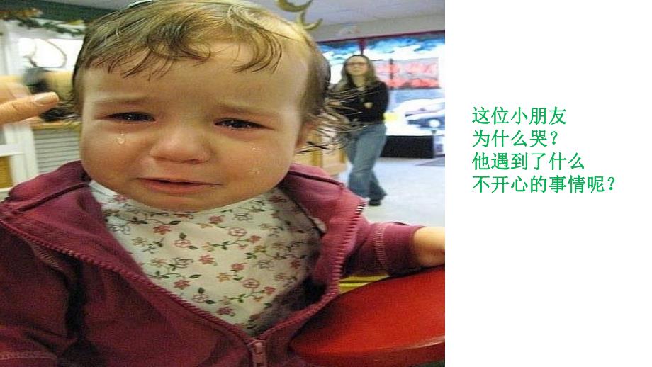 小班健康《笑脸和哭脸》PPT课件教案小班健康活动：笑脸和哭脸.pptx_第3页