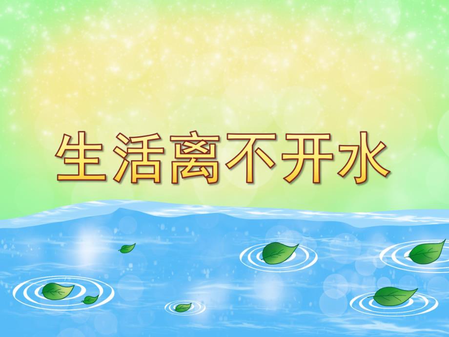 大班社会《生活离不开水》PPT课件教案PPT课件.pptx_第1页