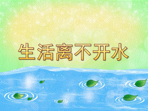 大班社会《生活离不开水》PPT课件教案PPT课件.pptx