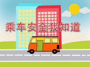乘车安全我知道PPT课件教案图片PPT课件.pptx