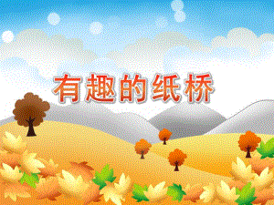 大班科学《有趣的纸桥》PPT课件教案大班科学《有趣的纸桥》课件.pptx