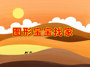 图形宝宝找家PPT课件教案图片图形宝宝找家.pptx