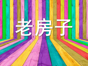 大班美术《老房子》PPT课件教案少儿美术课件---老房子.pptx