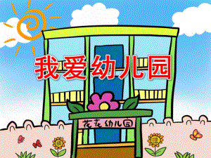 小班儿歌活动《我爱幼儿园》PPT课件教案我爱幼儿园.pptx