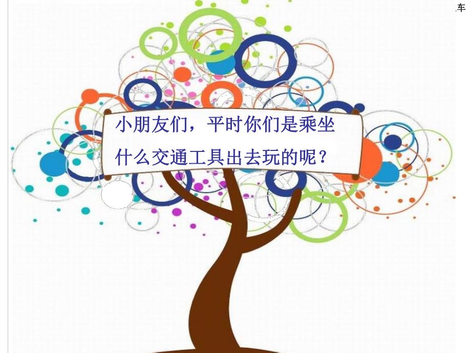 大班安全《安安全全坐火车》PPT课件幼儿安全--安全安全坐火车.pptx_第2页