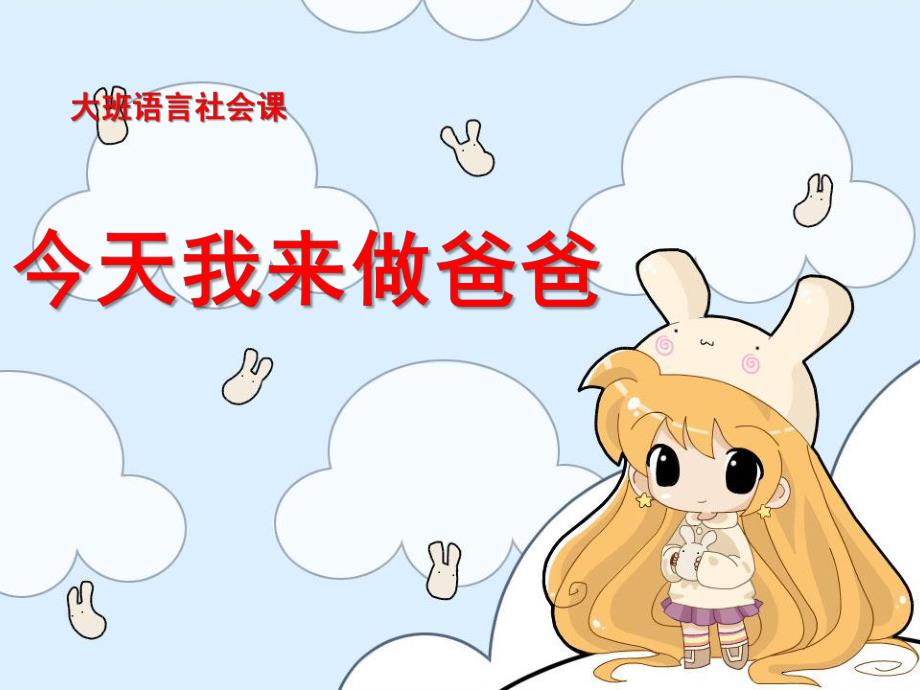 大班语言社会课《今天我来做爸爸》PPT课件教案今天我来做爸爸.pptx_第1页