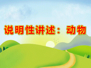 大班语言游戏《说明性讲述：动物》PPT课件教案大班语言《说明性讲述：动物》课件.pptx