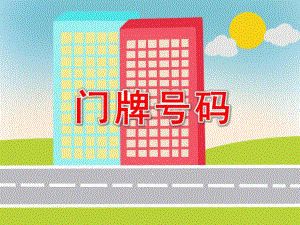 大班数学《门牌号码》PPT课件教案门牌号码.pptx
