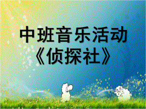 中班音乐《侦探社》PPT课件教案微课件.pptx