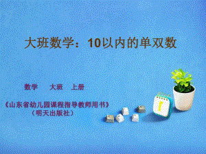 大班数学《10以内的单双数》大班数学《10以内的单双数》课件.pptx