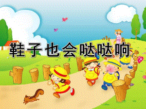 大班音乐《鞋子也会哒哒响》PPT课件教案鞋子也会哒哒响.pptx