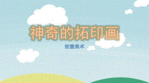 大班美术《神奇的拓印画》PPT课件神奇的拓印画.pptx