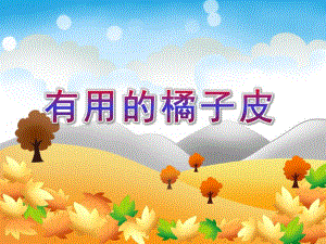 大班科学《有用的橘子皮》PPT课件教案有用的橘子皮.pptx
