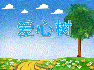 大班语言《爱心树》PPT课件教案音频PPT课件.pptx