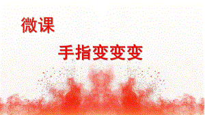 大班艺术《手指变变变》PPT课件教案微课件.pptx