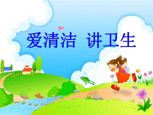 大班《我们爱清洁》PPT课件教案《我们爱清洁》.pptx