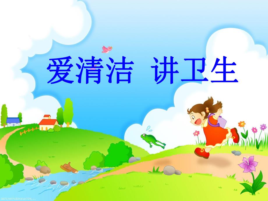 大班《我们爱清洁》PPT课件教案《我们爱清洁》.pptx_第1页