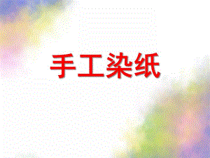 大班手工染纸PPT课件大班手工：染纸课件PPT.pptx