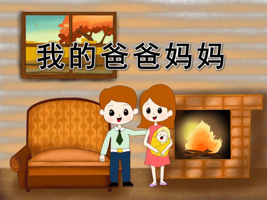 小班社会《我的爸爸妈妈》PPT课件教案小班社会下：我的爸爸妈妈.pptx_第1页