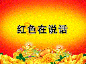小班社会课件《红色在说话》PPT课件教案ppt课件.pptx