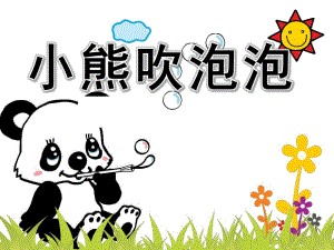 小熊吹泡泡PPT课件教案图片PPT课件.pptx