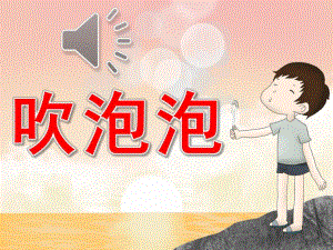 中班音乐《吹泡泡》PPT课件教案音频中班音乐活动《吹泡泡》PPT课件.pptx