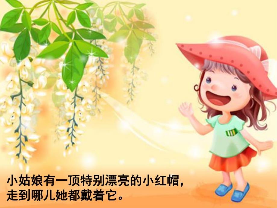 中班语言《戴红帽的小姑娘》PPT课件幼儿园中班’戴红帽的小姑娘‘课件.pptx_第2页