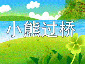 大班语言儿歌课件《小熊过桥》PPT课件教案PPT课件.pptx