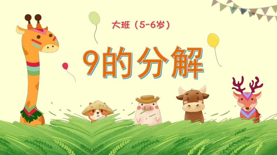 大班科学《9的分解》PPT课件教案微课件.pptx_第1页