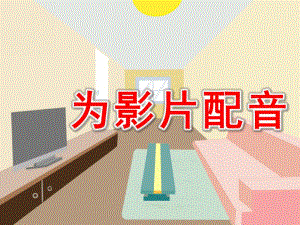 大班语言《为影片配音》PPT课件教案PPT课件.pptx