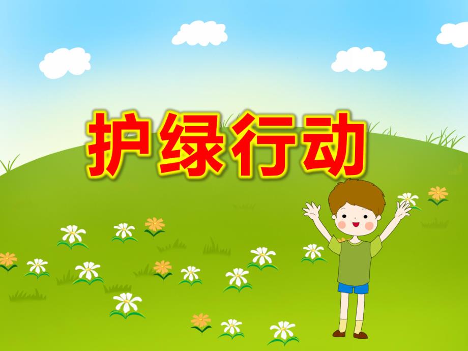 大班社会课件《护绿行动》PPT课件教案PPT课件.pptx_第1页