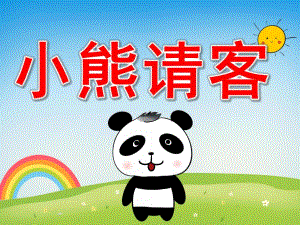 小熊请客PPT课件教案图片PPT课件.pptx