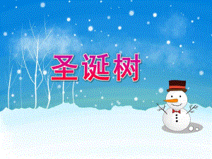 大班艺术《圣诞树》PPT课件教案微课件.pptx