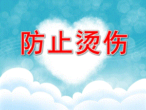 大班安全《防止烫伤》PPT课件教案PPT课件.pptx