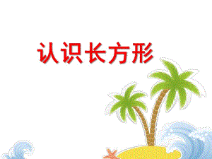 小班数学课件《认识长方形》PPT课件教案认识长方形.pptx