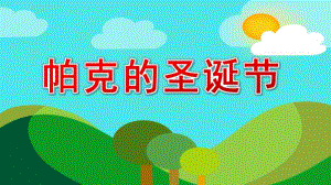 大班语言《帕克的圣诞节》PPT课件教案大班语言《帕克的圣诞节》课件.pptx