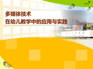 多媒体技术在幼儿教学中的应用与实践PPT课件多媒体技术在幼儿教学中的应用与实践.pptx