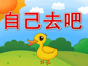 中班诗歌《自己去吧》PPT课件教案PPT课件.pptx