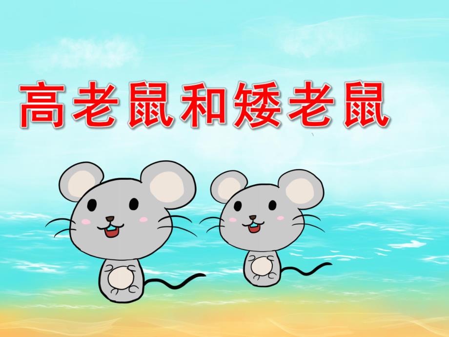 大班语言《高老鼠和矮老鼠》PPT课件教案PPT课件.pptx_第1页