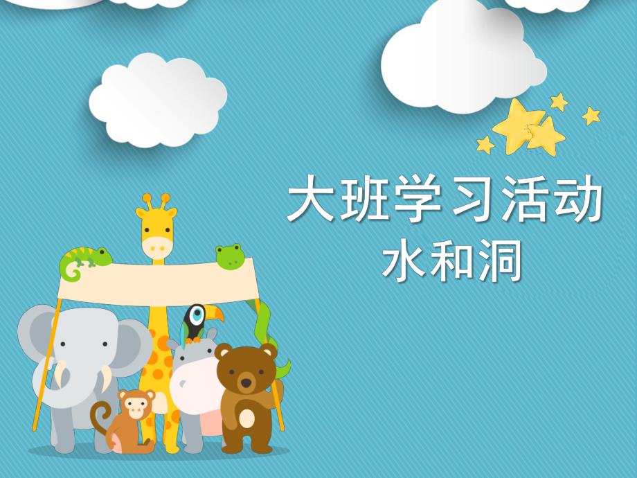 大班学习活动《水和洞》PPT课件教案大班学习《水和洞》微课件.pptx_第1页
