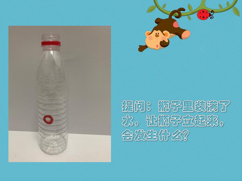 大班学习活动《水和洞》PPT课件教案大班学习《水和洞》微课件.pptx_第2页