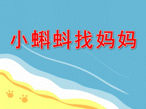 中班语言故事《小蝌蚪找妈妈》PPT课件教案PPT课件.pptx